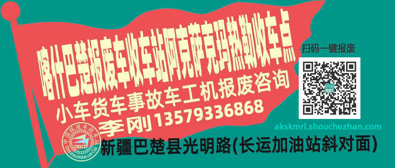 喀什巴楚报废车收车站阿克萨克玛热勒收车点